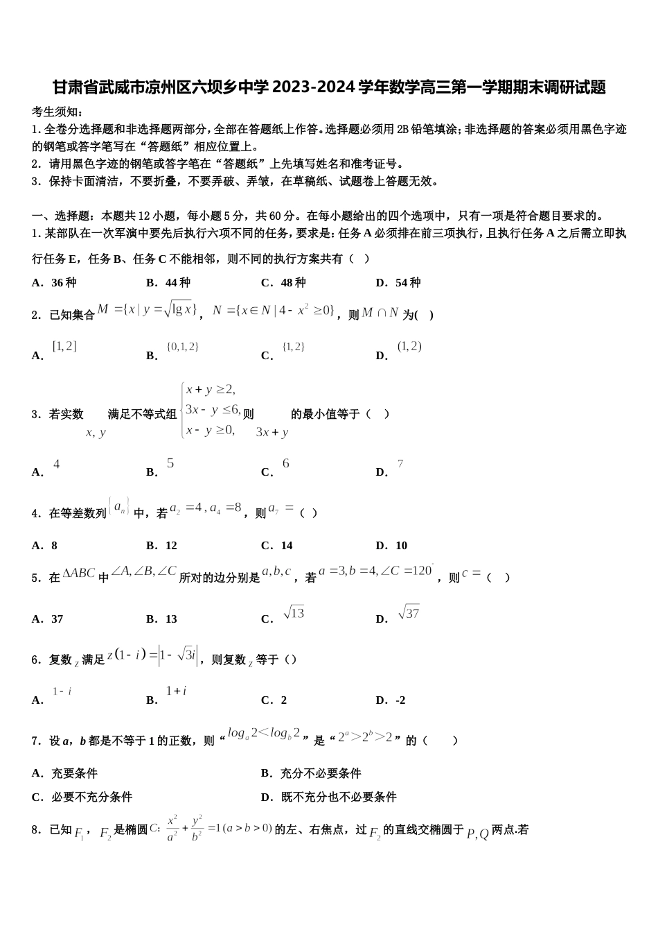 甘肃省武威市凉州区六坝乡中学2023-2024学年数学高三第一学期期末调研试题含解析_第1页