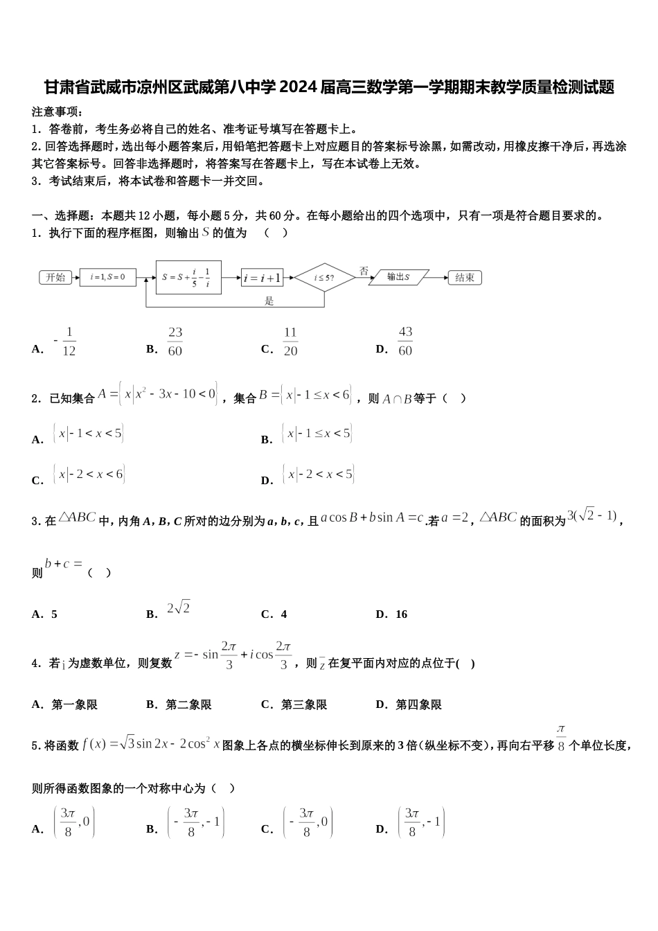 甘肃省武威市凉州区武威第八中学2024届高三数学第一学期期末教学质量检测试题含解析_第1页