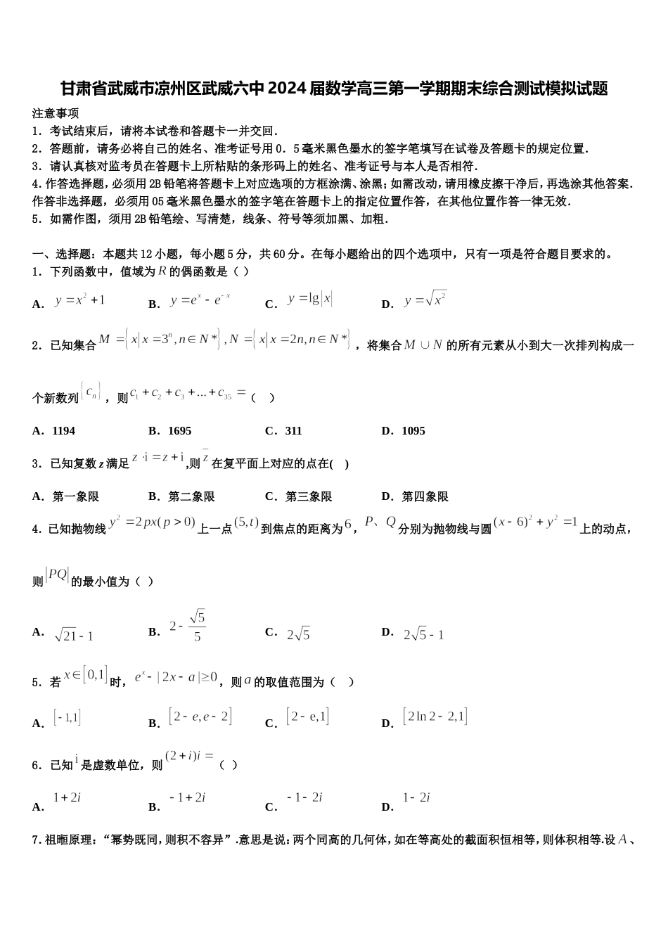 甘肃省武威市凉州区武威六中2024届数学高三第一学期期末综合测试模拟试题含解析_第1页