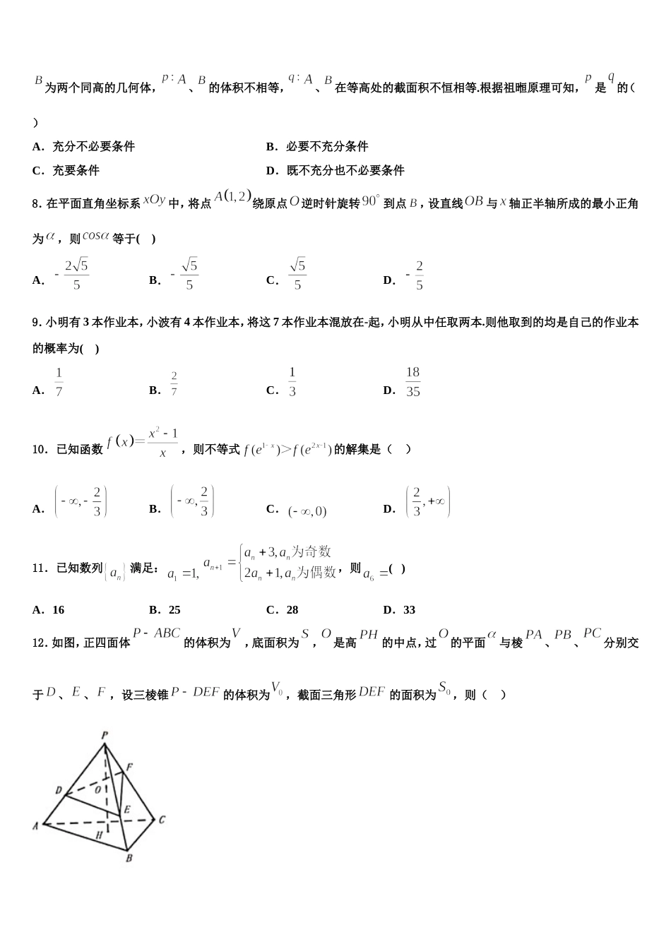 甘肃省武威市凉州区武威六中2024届数学高三第一学期期末综合测试模拟试题含解析_第2页