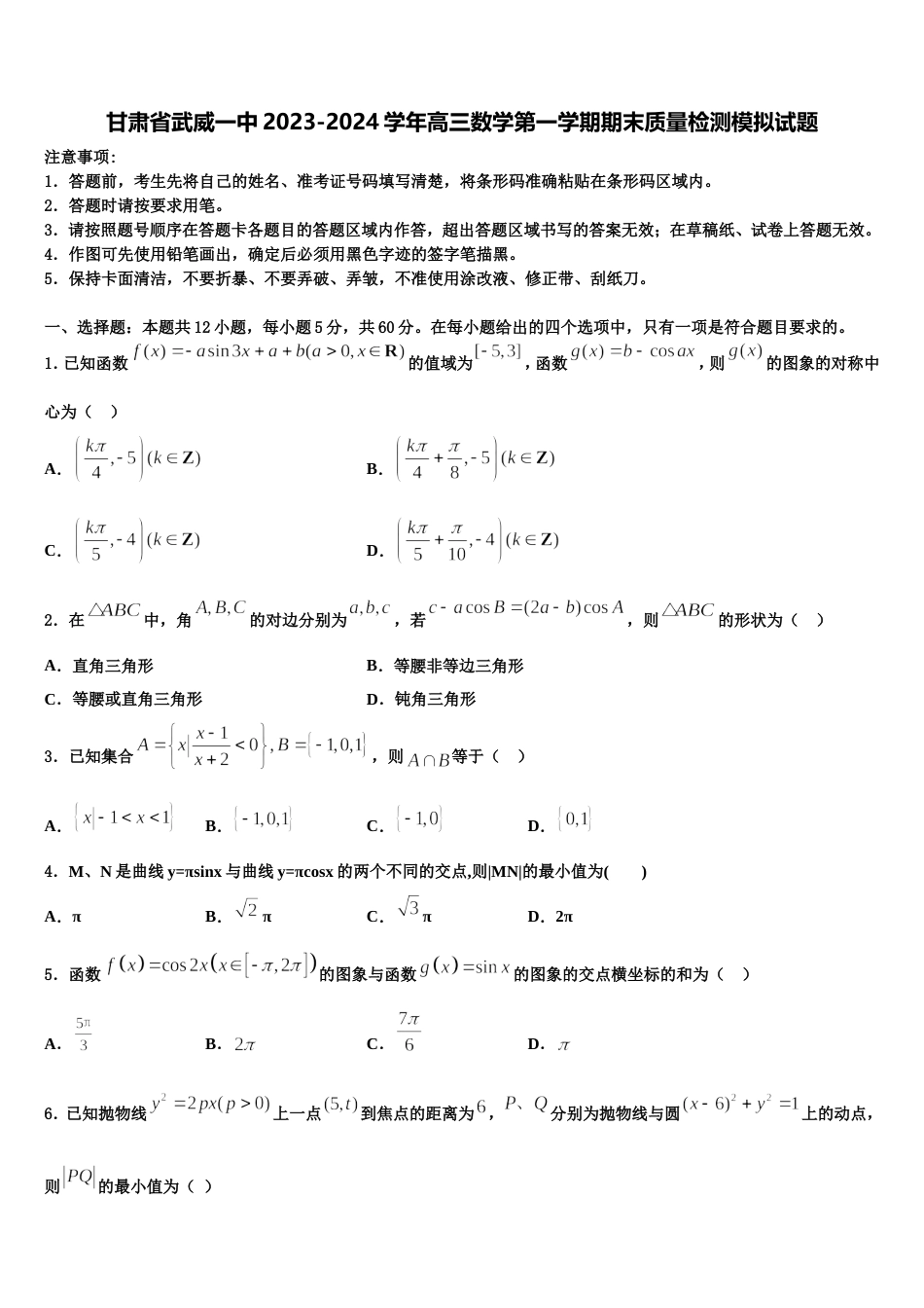 甘肃省武威一中2023-2024学年高三数学第一学期期末质量检测模拟试题含解析_第1页