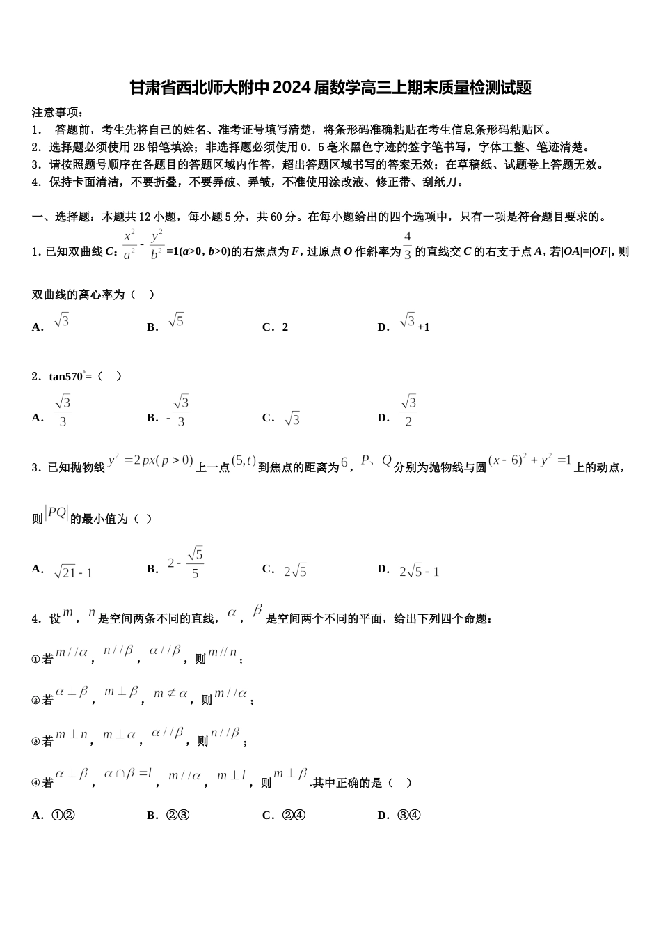 甘肃省西北师大附中2024届数学高三上期末质量检测试题含解析_第1页