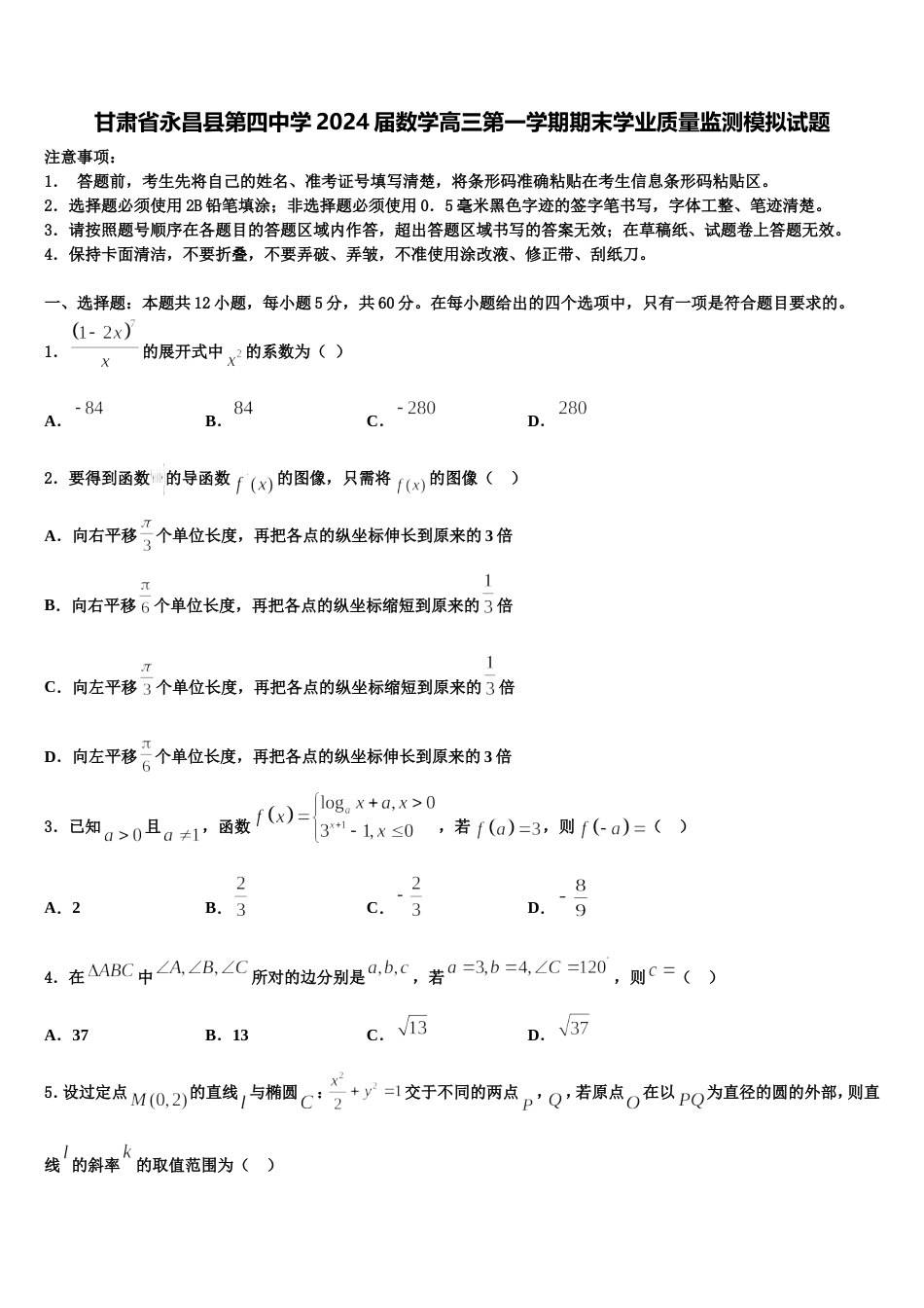 甘肃省永昌县第四中学2024届数学高三第一学期期末学业质量监测模拟试题含解析_第1页