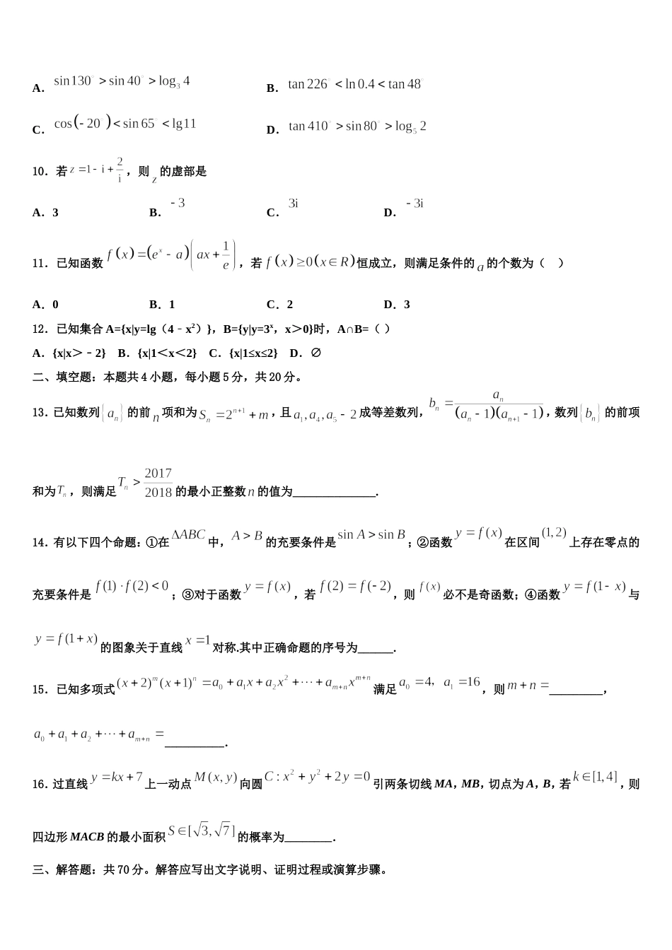 甘肃省永昌县第四中学2024届数学高三第一学期期末学业质量监测模拟试题含解析_第3页