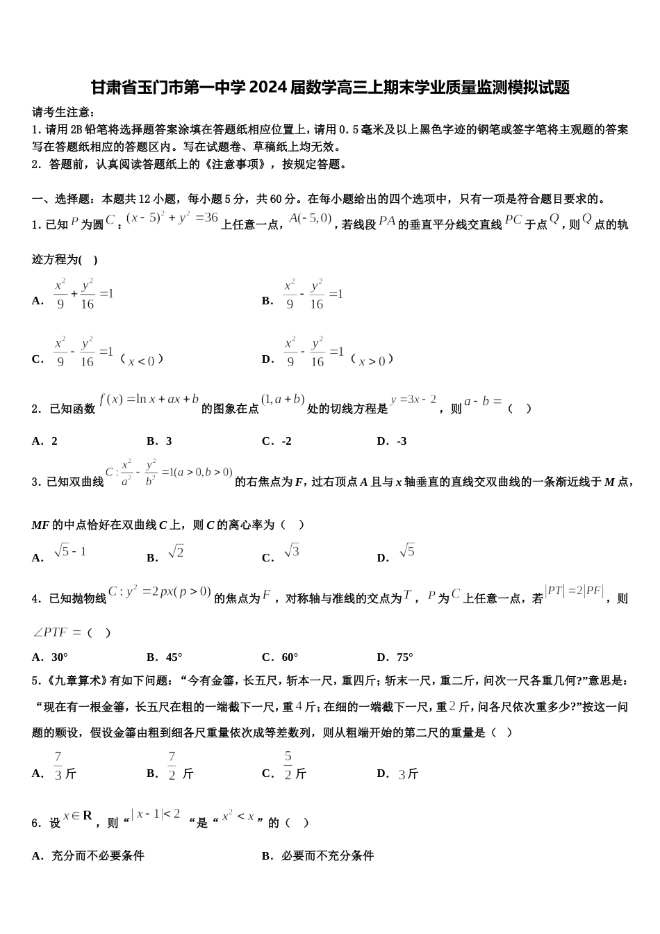甘肃省玉门市第一中学2024届数学高三上期末学业质量监测模拟试题含解析_第1页