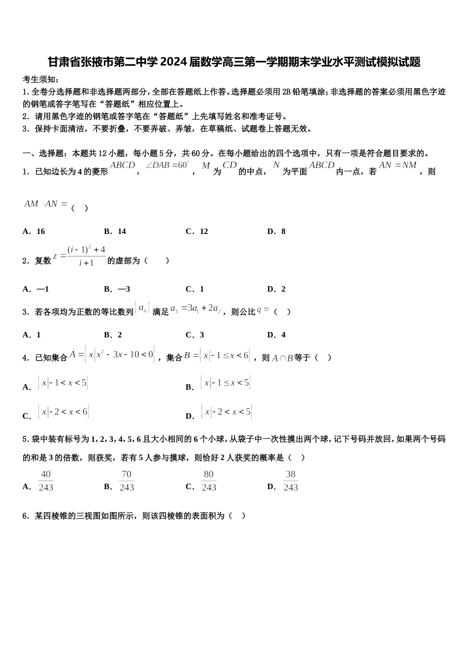 甘肃省张掖市第二中学2024届数学高三第一学期期末学业水平测试模拟试题含解析_第1页