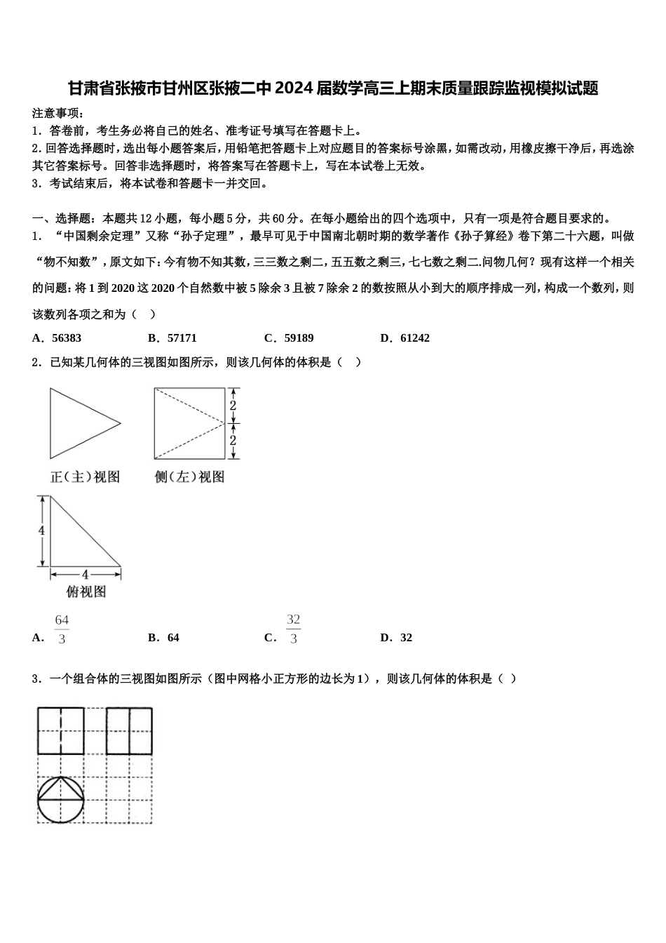 甘肃省张掖市甘州区张掖二中2024届数学高三上期末质量跟踪监视模拟试题含解析_第1页