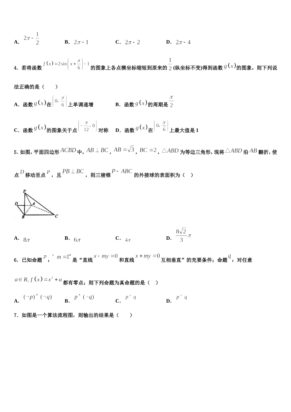 甘肃省张掖市甘州区张掖二中2024届数学高三上期末质量跟踪监视模拟试题含解析_第2页