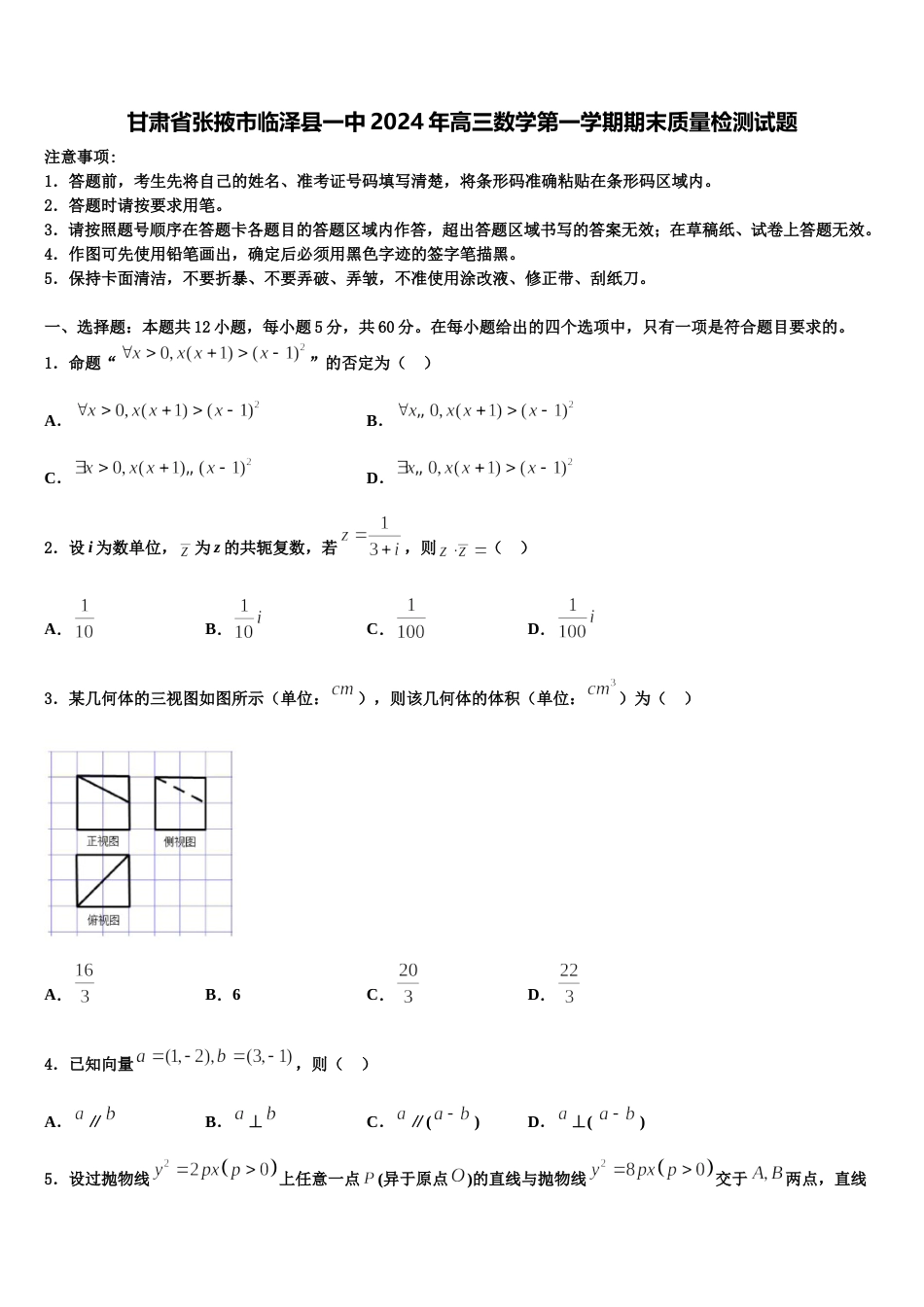 甘肃省张掖市临泽县一中2024年高三数学第一学期期末质量检测试题含解析_第1页