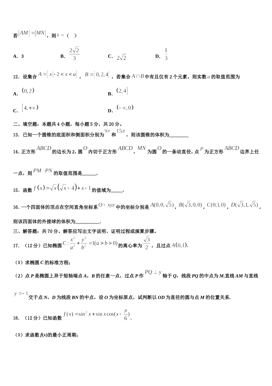 甘肃省张掖市临泽县一中2024年高三数学第一学期期末质量检测试题含解析_第3页