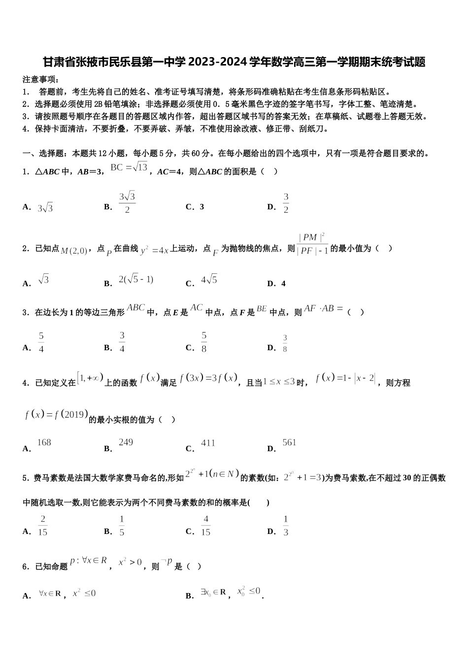 甘肃省张掖市民乐县第一中学2023-2024学年数学高三第一学期期末统考试题含解析_第1页