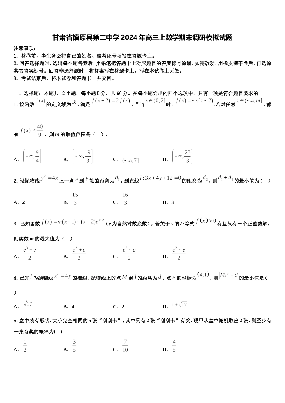 甘肃省镇原县第二中学2024年高三上数学期末调研模拟试题含解析_第1页