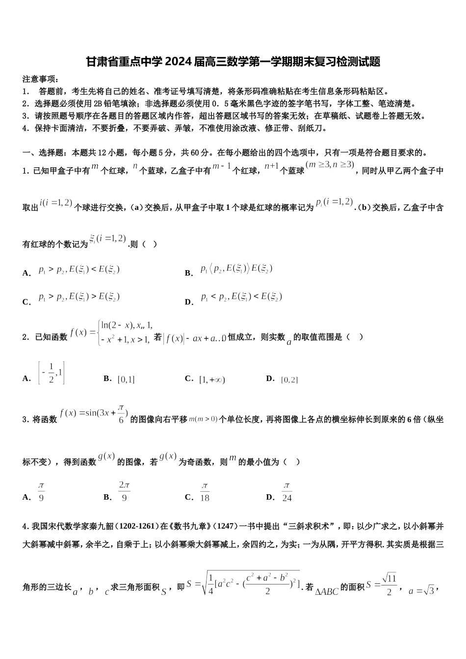 甘肃省重点中学2024届高三数学第一学期期末复习检测试题含解析_第1页