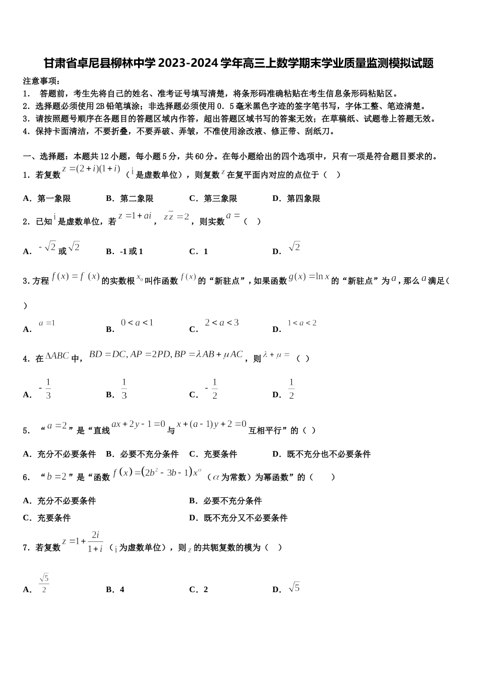 甘肃省卓尼县柳林中学2023-2024学年高三上数学期末学业质量监测模拟试题含解析_第1页