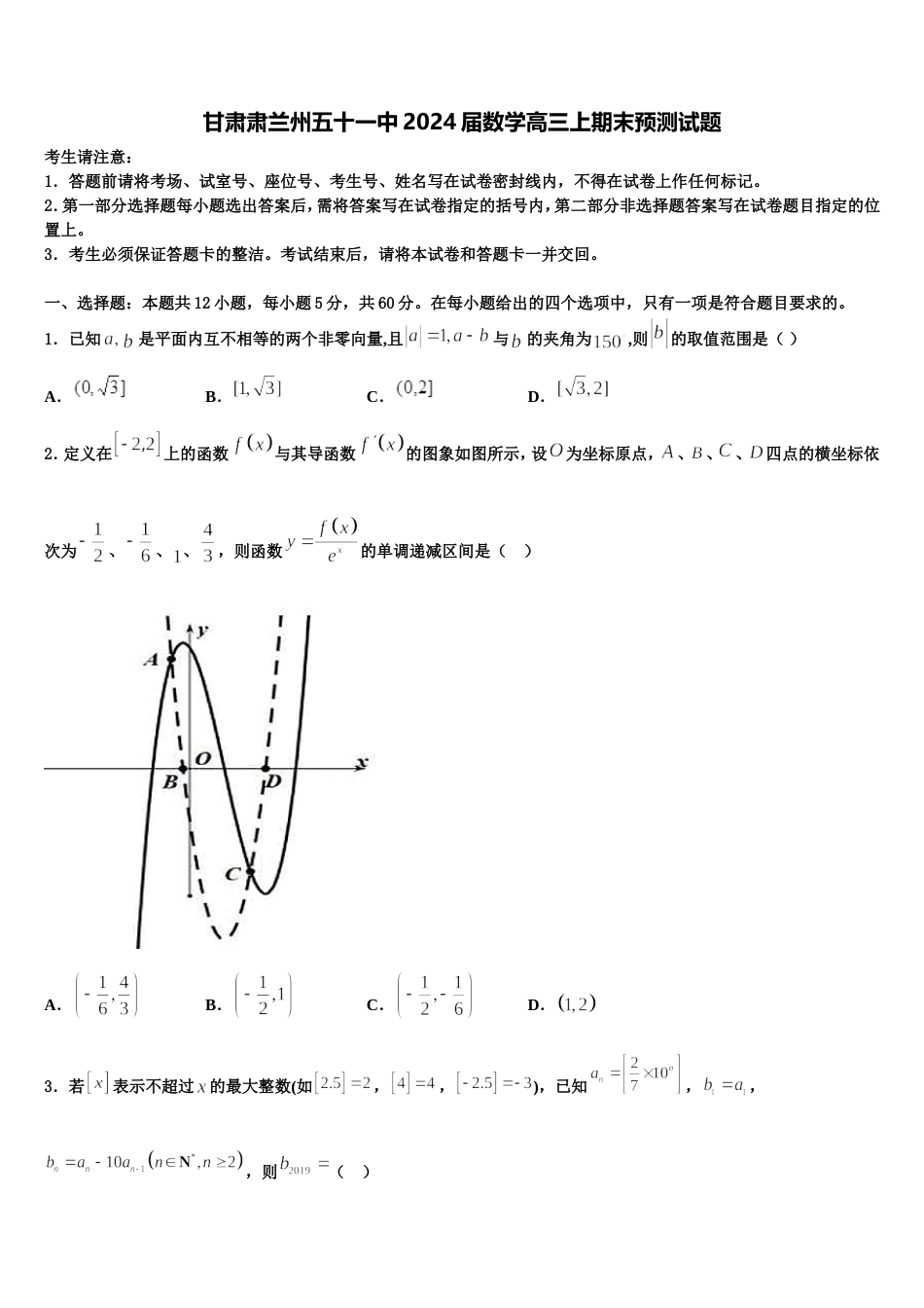 甘肃肃兰州五十一中2024届数学高三上期末预测试题含解析_第1页