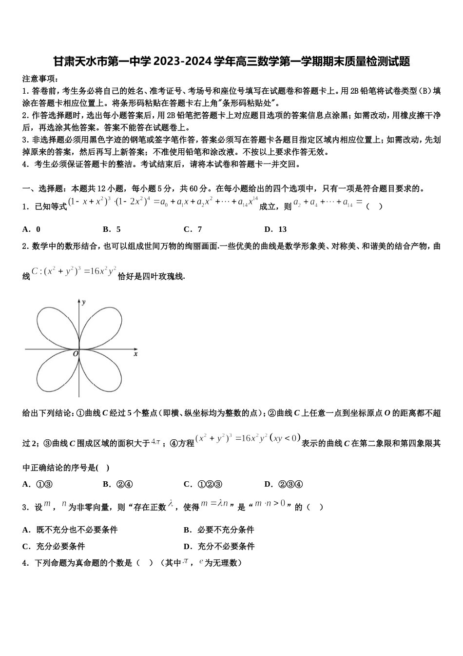 甘肃天水市第一中学2023-2024学年高三数学第一学期期末质量检测试题含解析_第1页