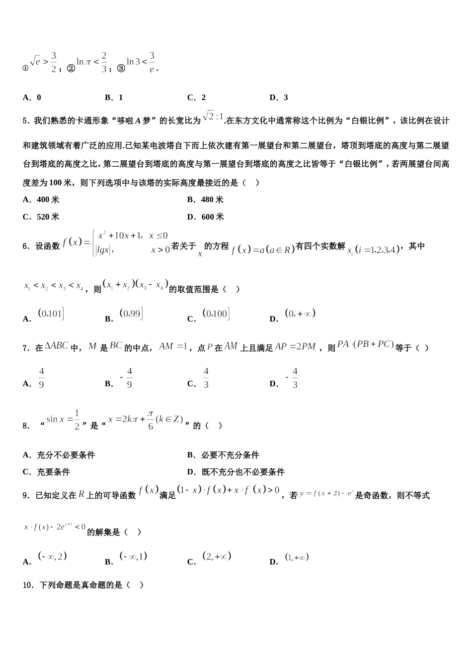 甘肃天水市第一中学2023-2024学年高三数学第一学期期末质量检测试题含解析_第2页