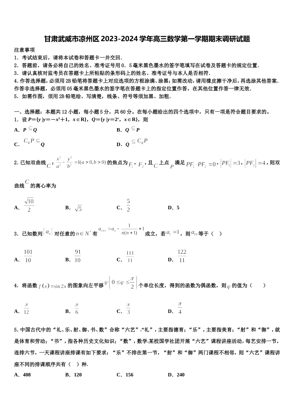 甘肃武威市凉州区2023-2024学年高三数学第一学期期末调研试题含解析_第1页