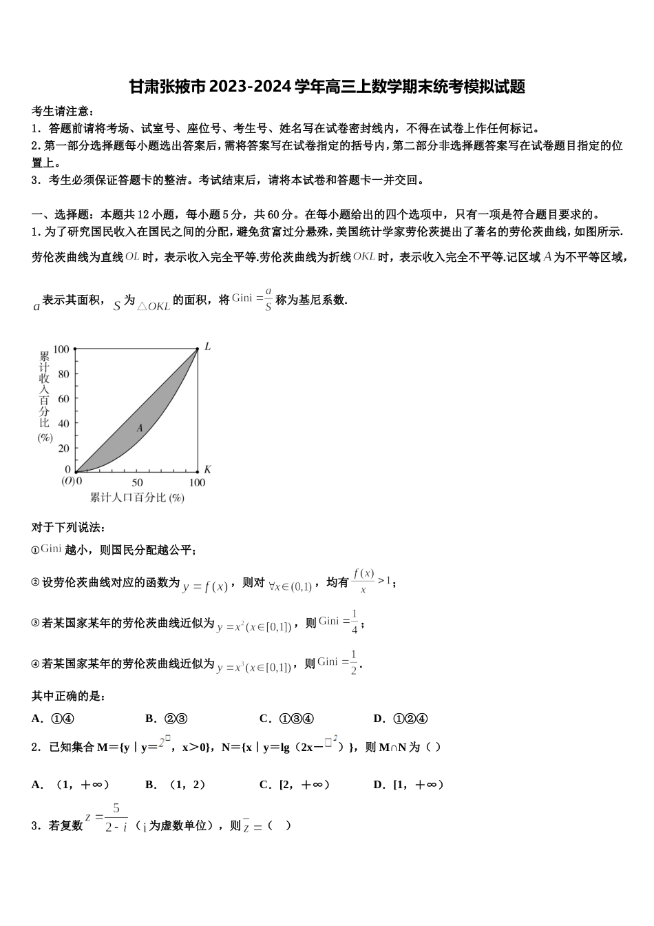 甘肃张掖市2023-2024学年高三上数学期末统考模拟试题含解析_第1页