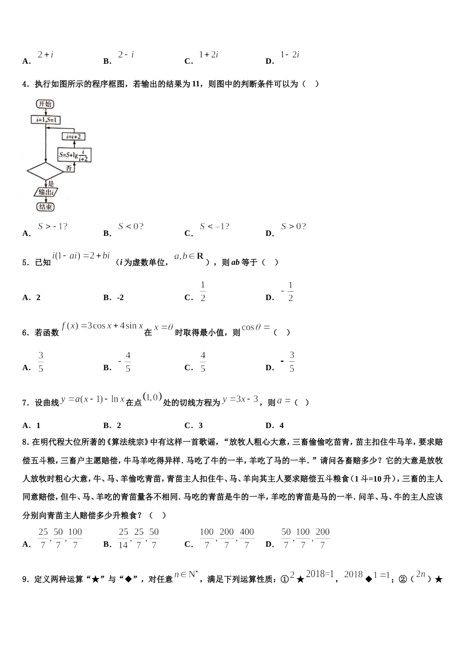 甘肃张掖市2023-2024学年高三上数学期末统考模拟试题含解析_第2页