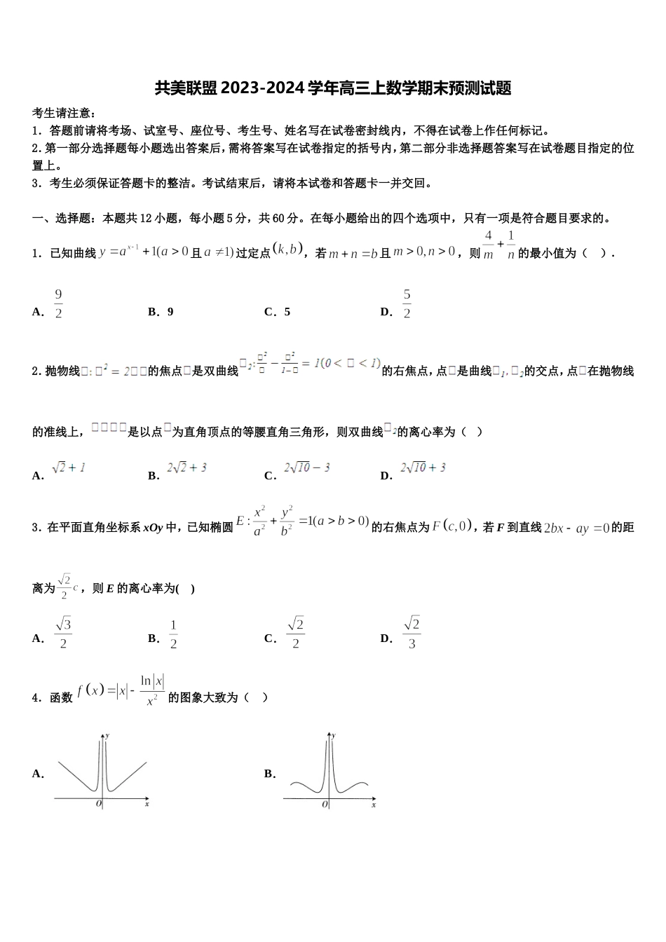 共美联盟2023-2024学年高三上数学期末预测试题含解析_第1页