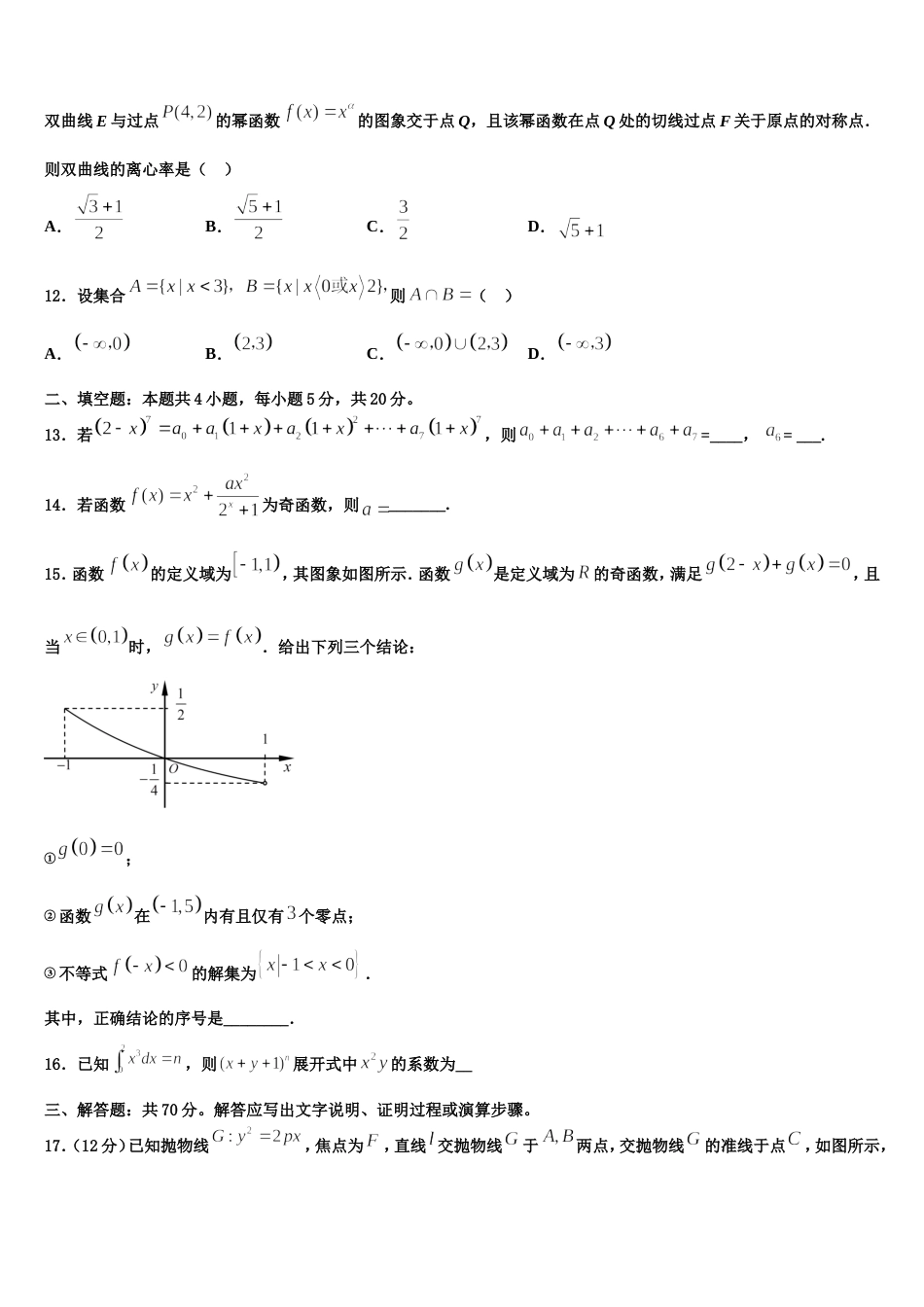 共美联盟2023-2024学年高三上数学期末预测试题含解析_第3页