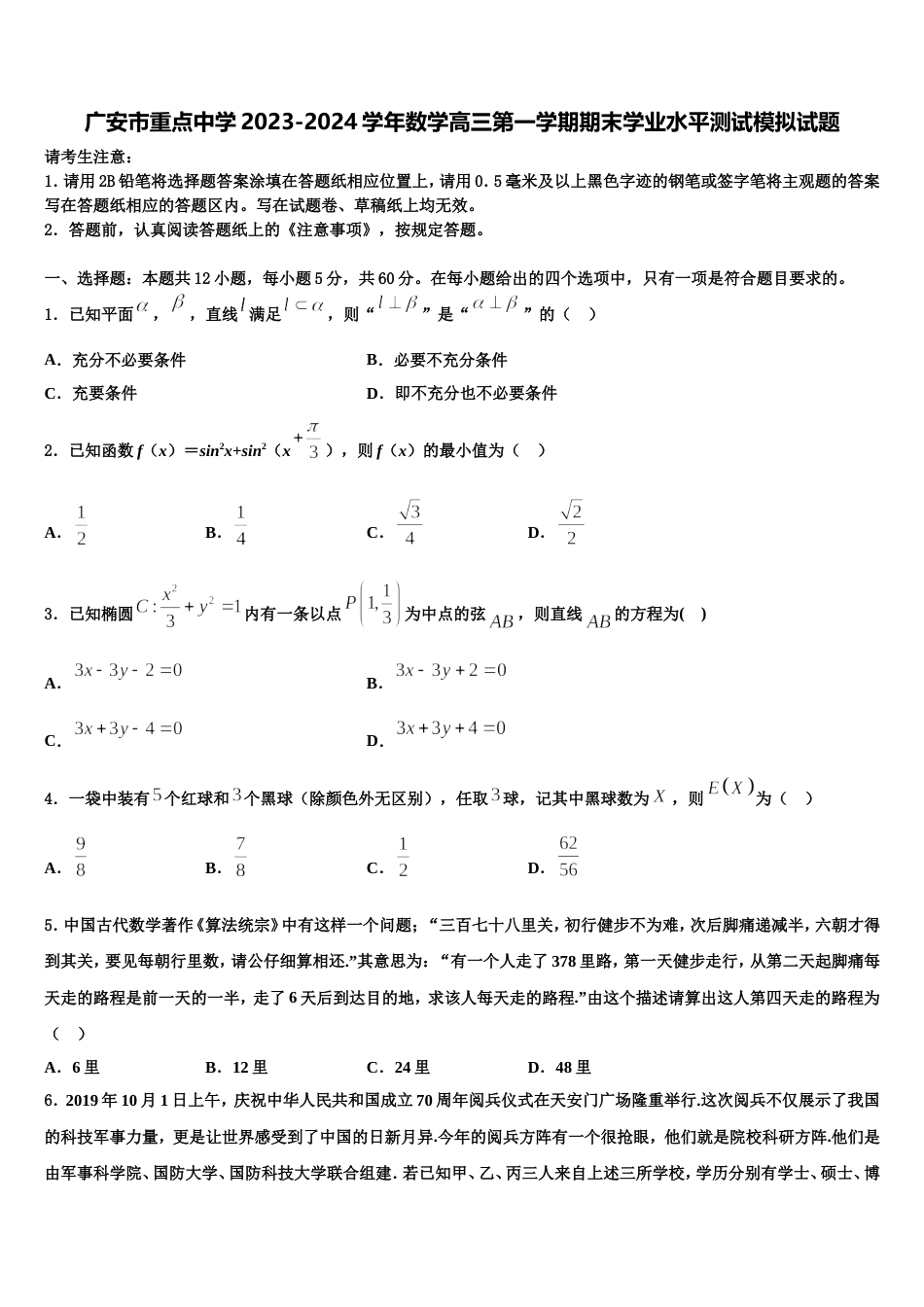 广安市重点中学2023-2024学年数学高三第一学期期末学业水平测试模拟试题含解析_第1页