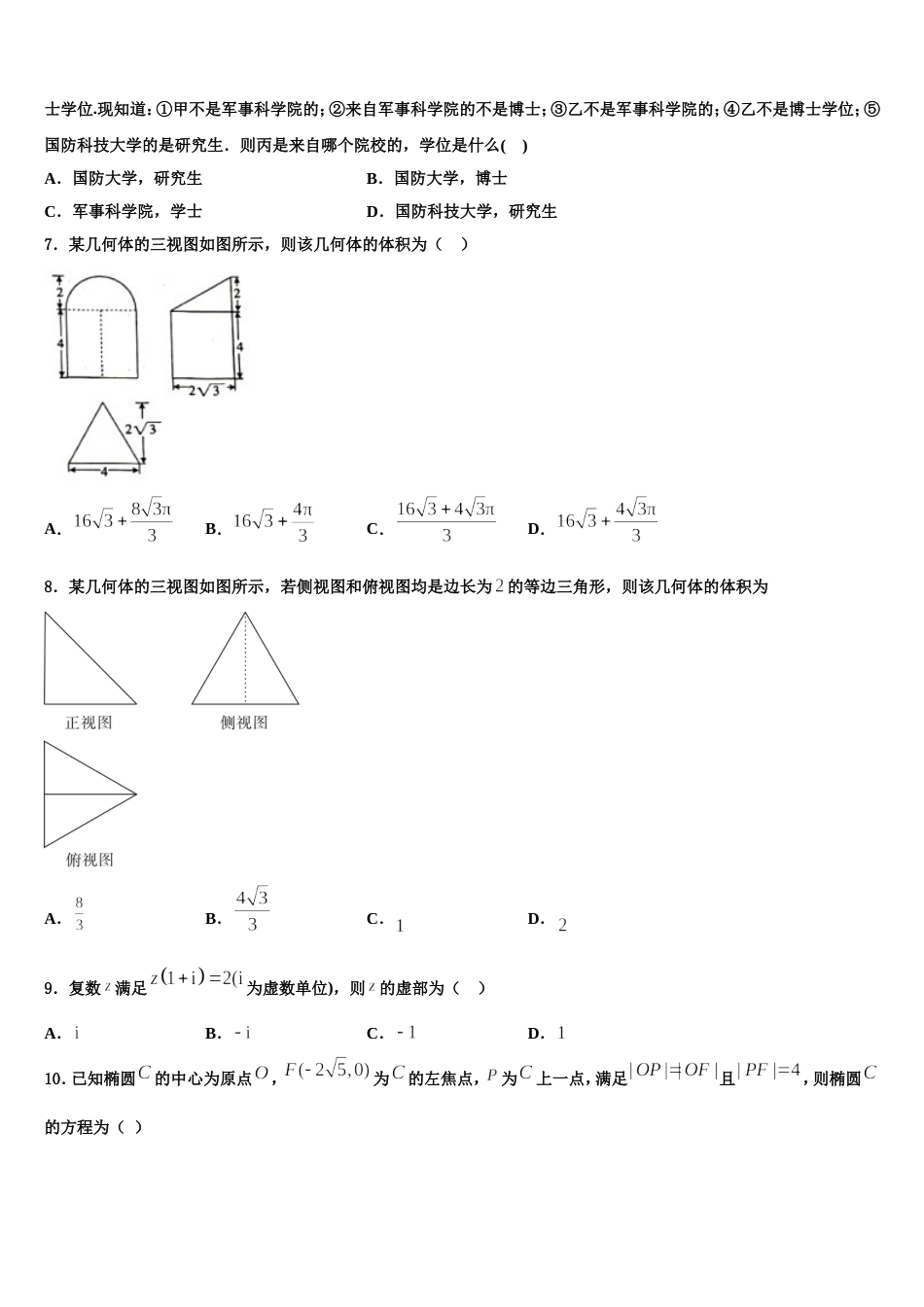 广安市重点中学2023-2024学年数学高三第一学期期末学业水平测试模拟试题含解析_第2页