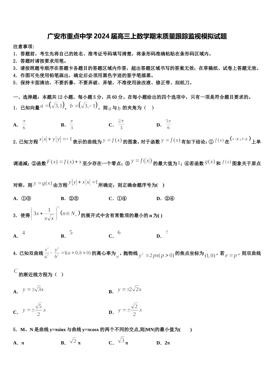 广安市重点中学2024届高三上数学期末质量跟踪监视模拟试题含解析_第1页