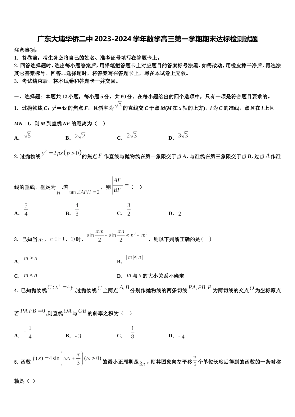 广东大埔华侨二中2023-2024学年数学高三第一学期期末达标检测试题含解析_第1页