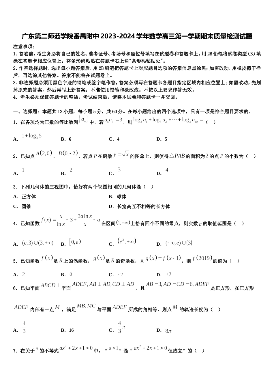 广东第二师范学院番禺附中2023-2024学年数学高三第一学期期末质量检测试题含解析_第1页