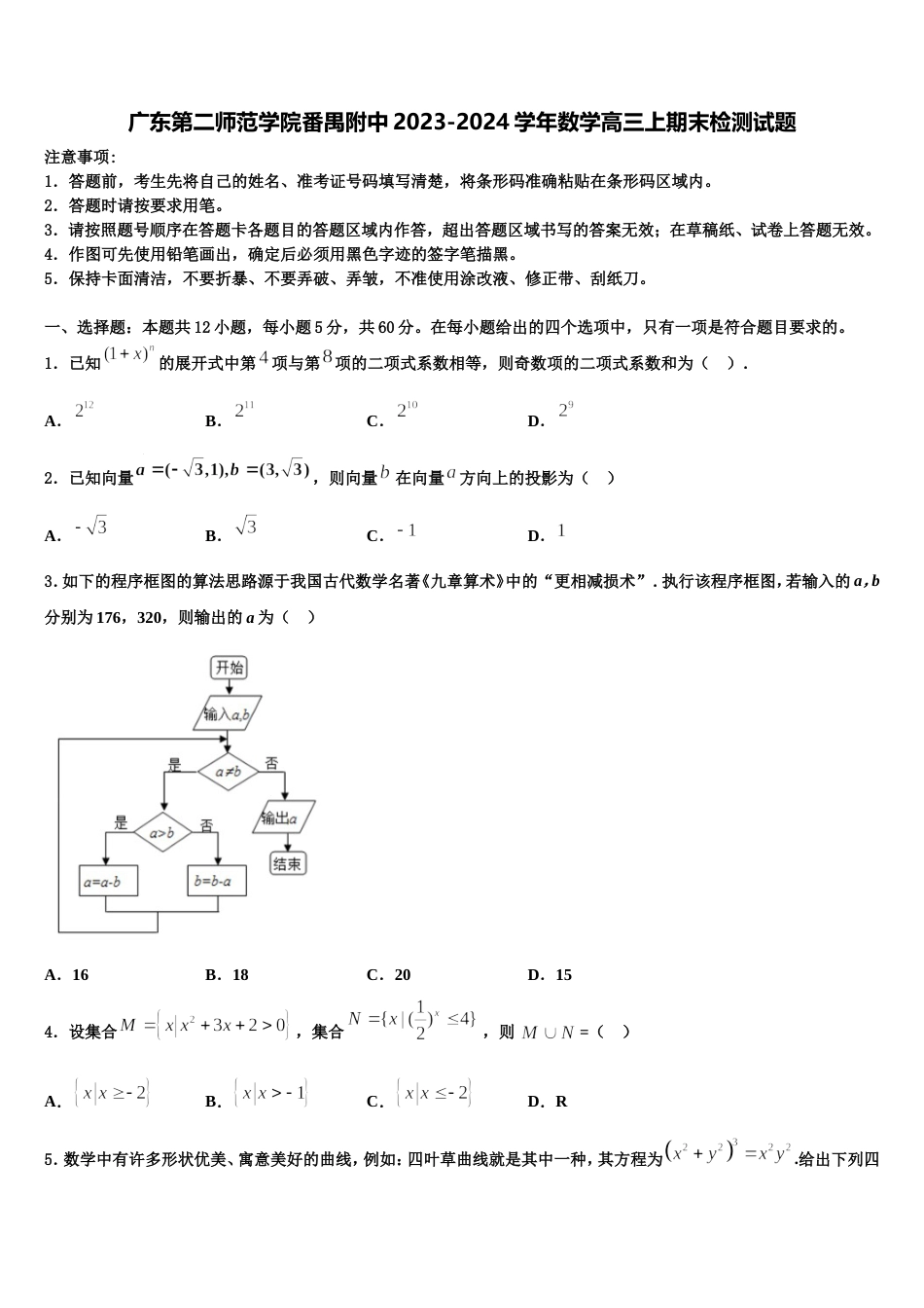 广东第二师范学院番禺附中2023-2024学年数学高三上期末检测试题含解析_第1页