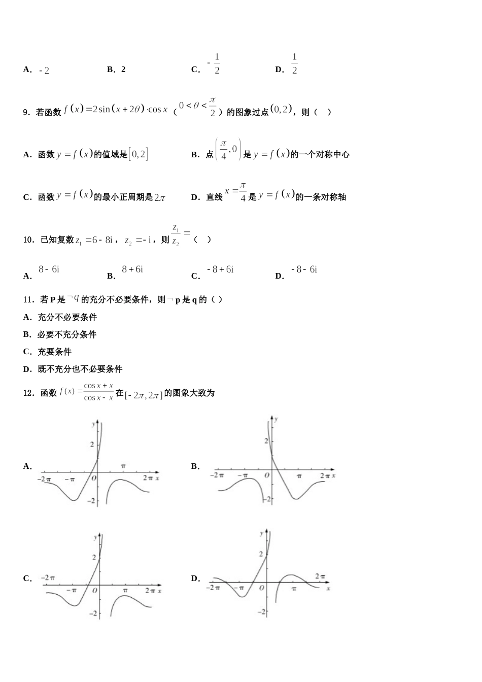 广东第二师范学院番禺附中2023-2024学年数学高三上期末检测试题含解析_第3页