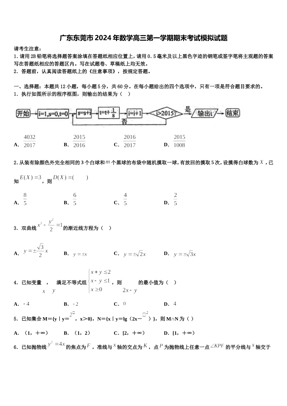 广东东莞市2024年数学高三第一学期期末考试模拟试题含解析_第1页