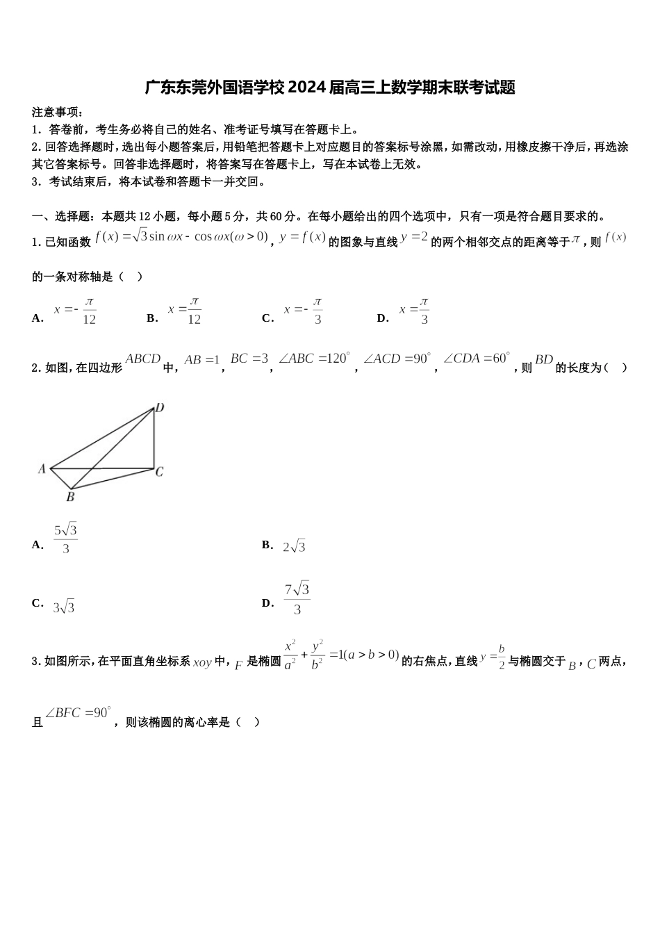 广东东莞外国语学校2024届高三上数学期末联考试题含解析_第1页