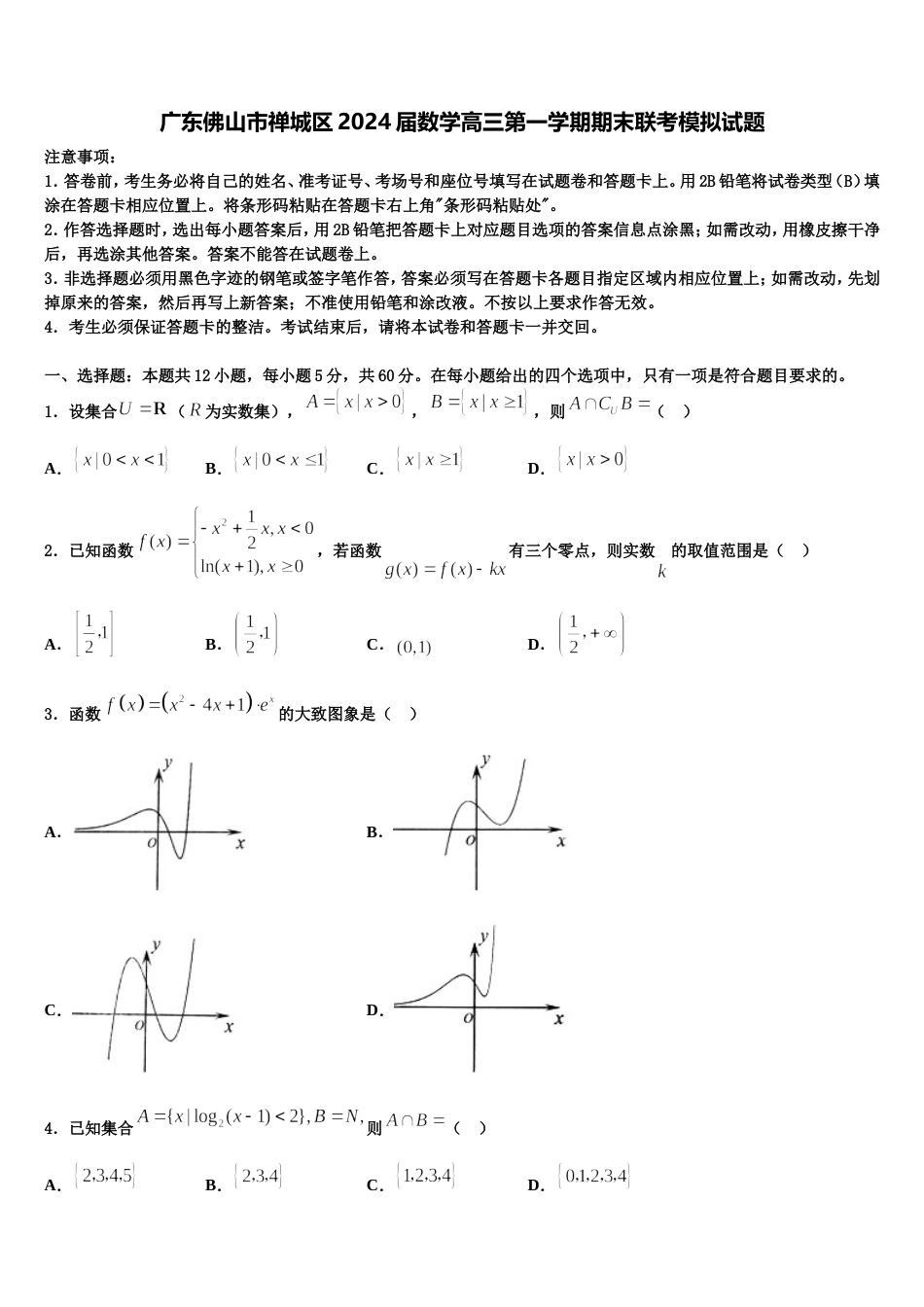 广东佛山市禅城区2024届数学高三第一学期期末联考模拟试题含解析_第1页