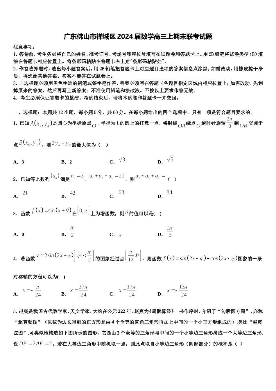 广东佛山市禅城区2024届数学高三上期末联考试题含解析_第1页