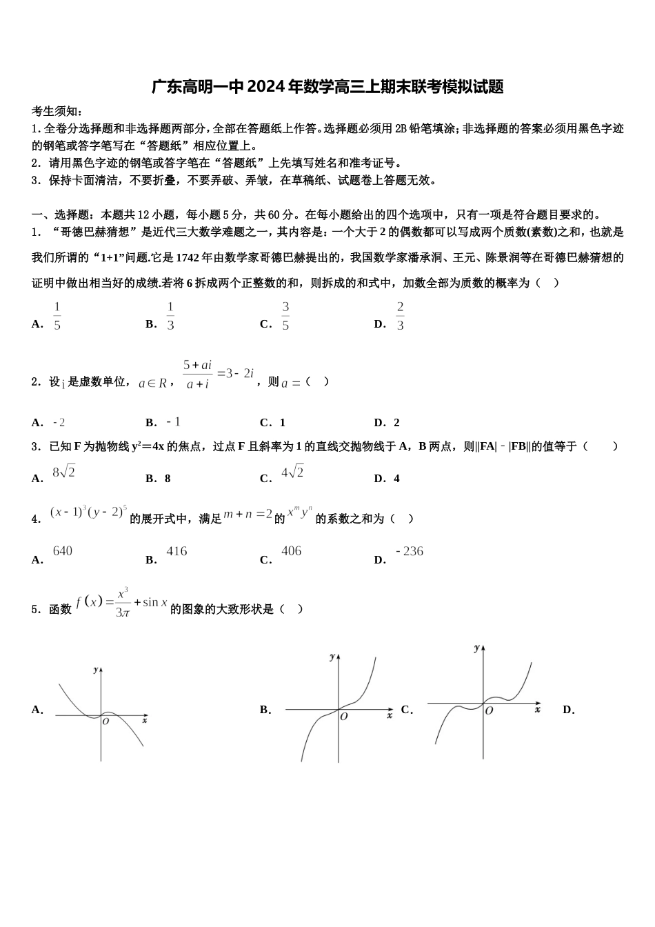 广东高明一中2024年数学高三上期末联考模拟试题含解析_第1页