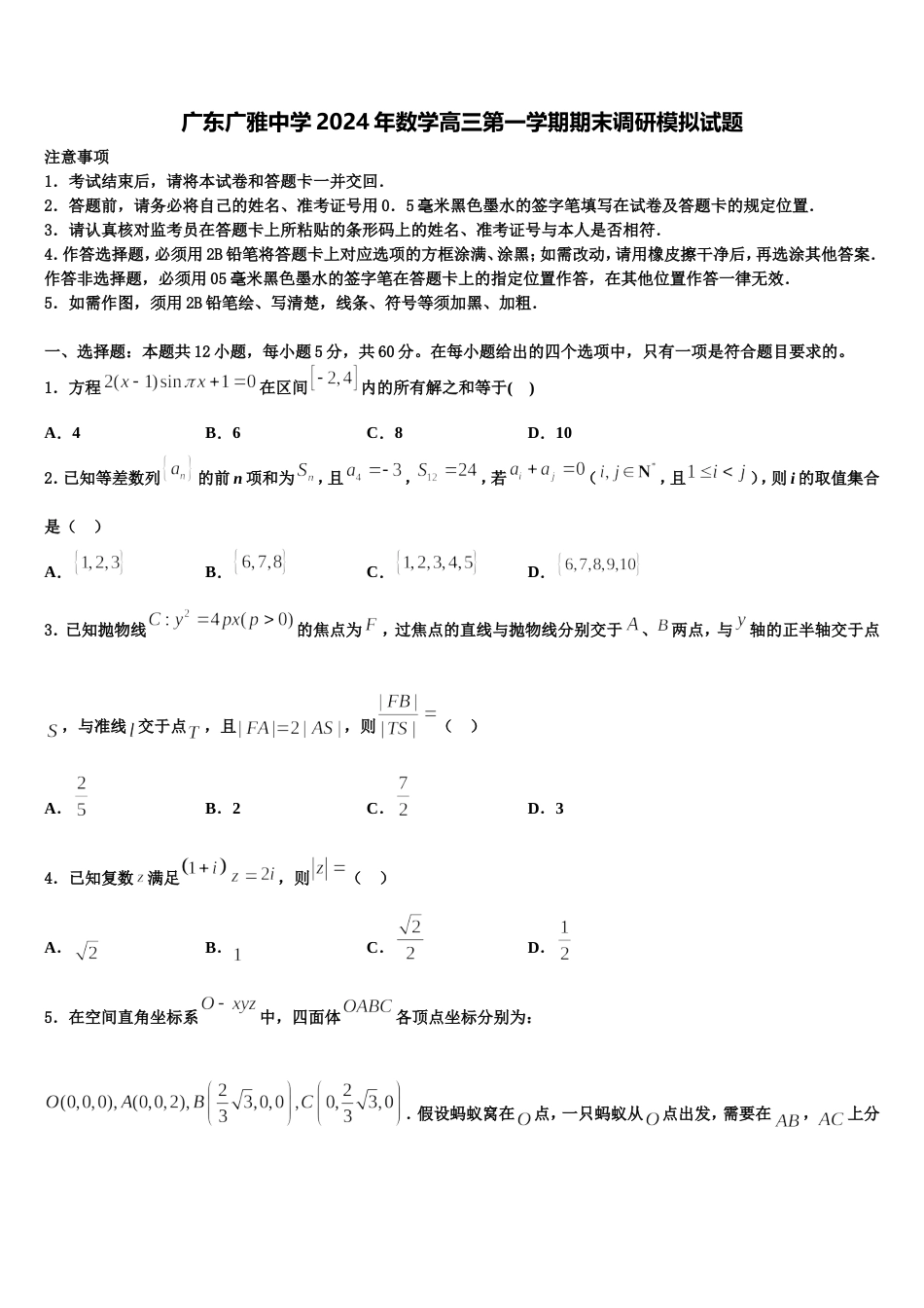 广东广雅中学2024年数学高三第一学期期末调研模拟试题含解析_第1页