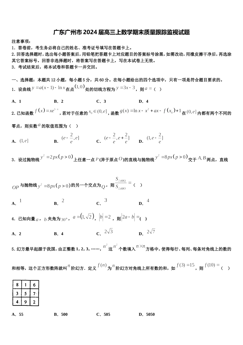 广东广州市2024届高三上数学期末质量跟踪监视试题含解析_第1页