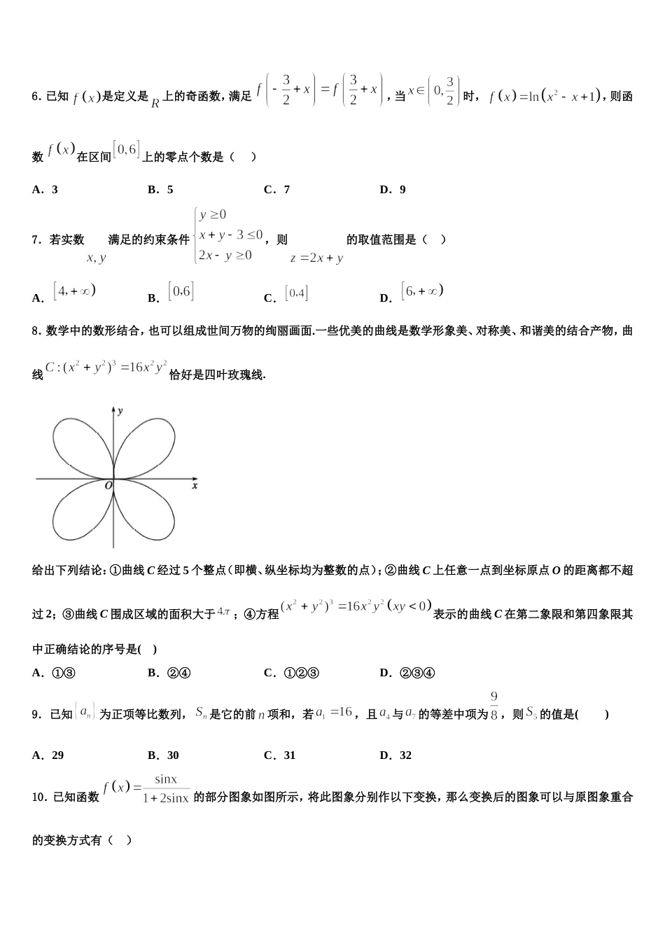 广东广州市2024届高三上数学期末质量跟踪监视试题含解析_第2页