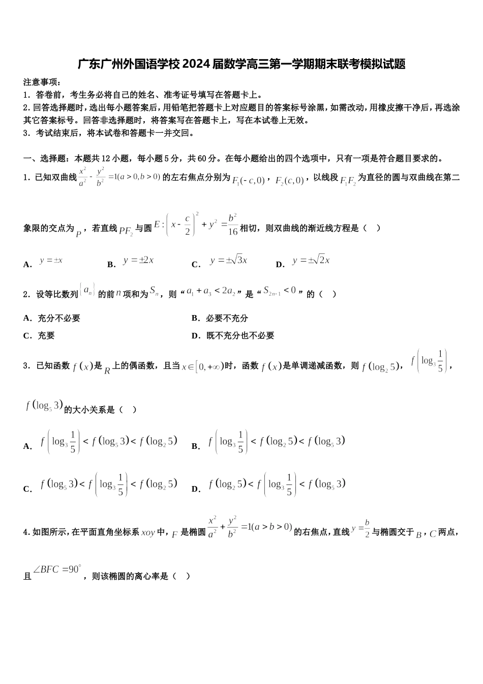 广东广州外国语学校2024届数学高三第一学期期末联考模拟试题含解析_第1页