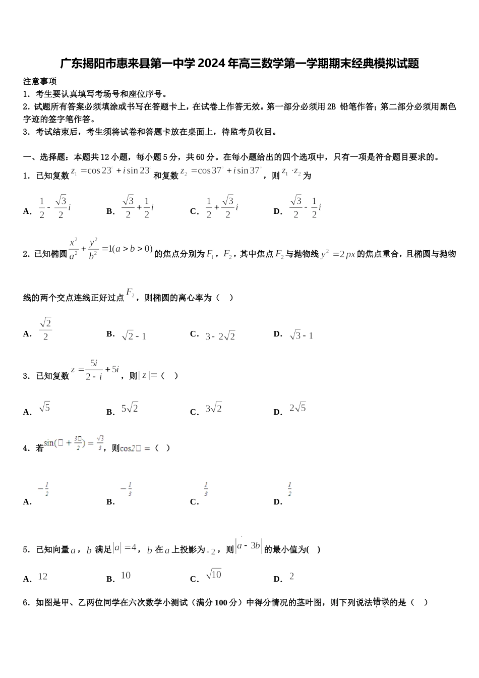 广东揭阳市惠来县第一中学2024年高三数学第一学期期末经典模拟试题含解析_第1页