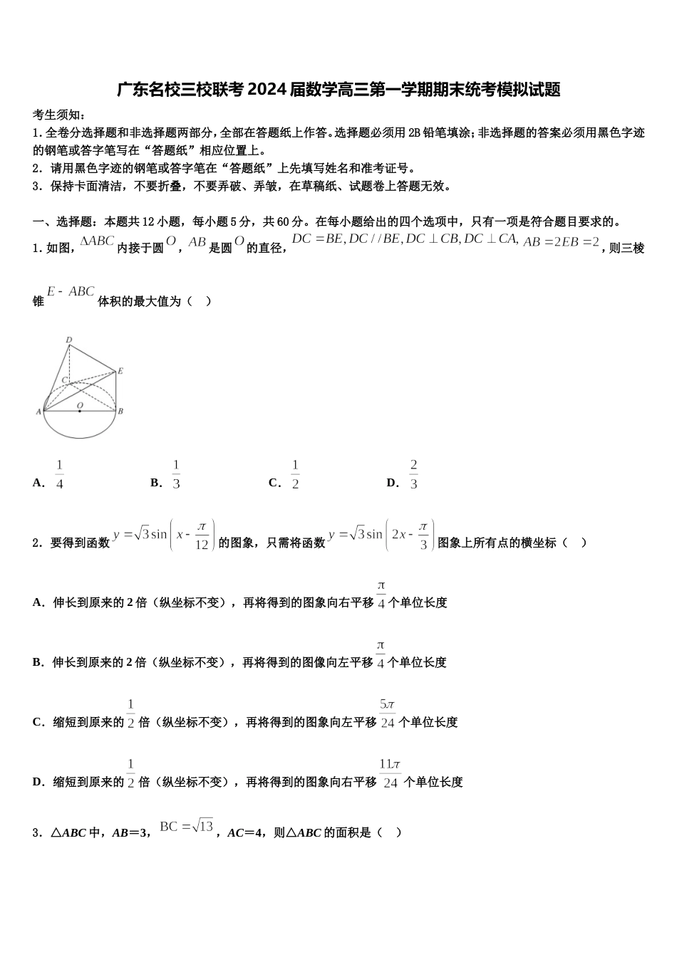 广东名校三校联考2024届数学高三第一学期期末统考模拟试题含解析_第1页