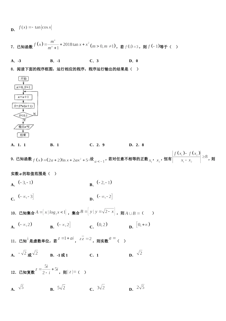 广东名校三校联考2024届数学高三第一学期期末统考模拟试题含解析_第3页