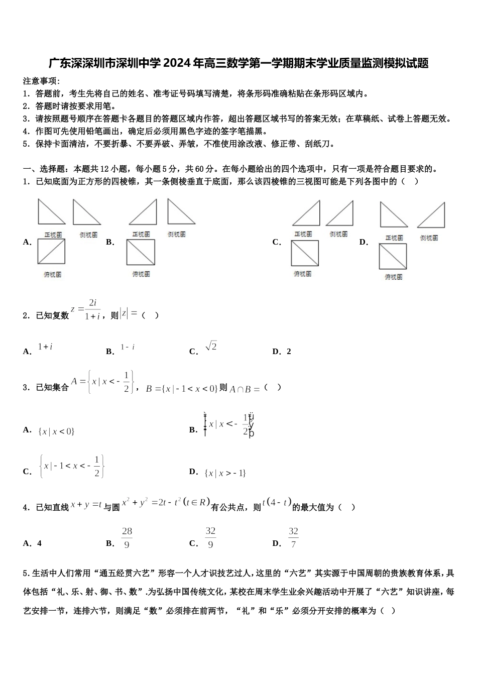 广东深深圳市深圳中学2024年高三数学第一学期期末学业质量监测模拟试题含解析_第1页