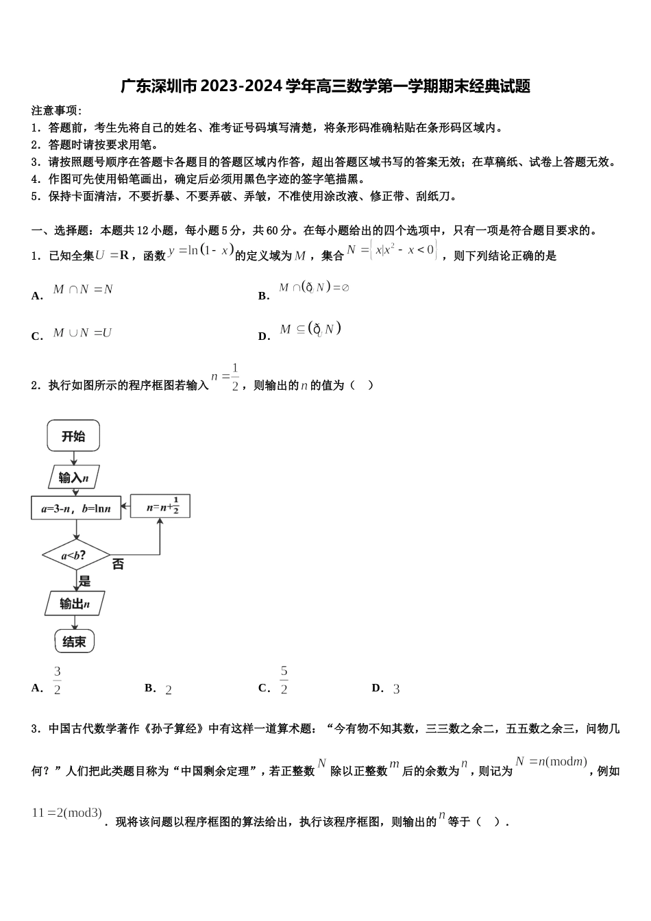 广东深圳市2023-2024学年高三数学第一学期期末经典试题含解析_第1页