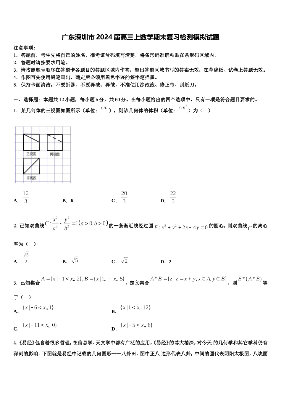 广东深圳市2024届高三上数学期末复习检测模拟试题含解析_第1页