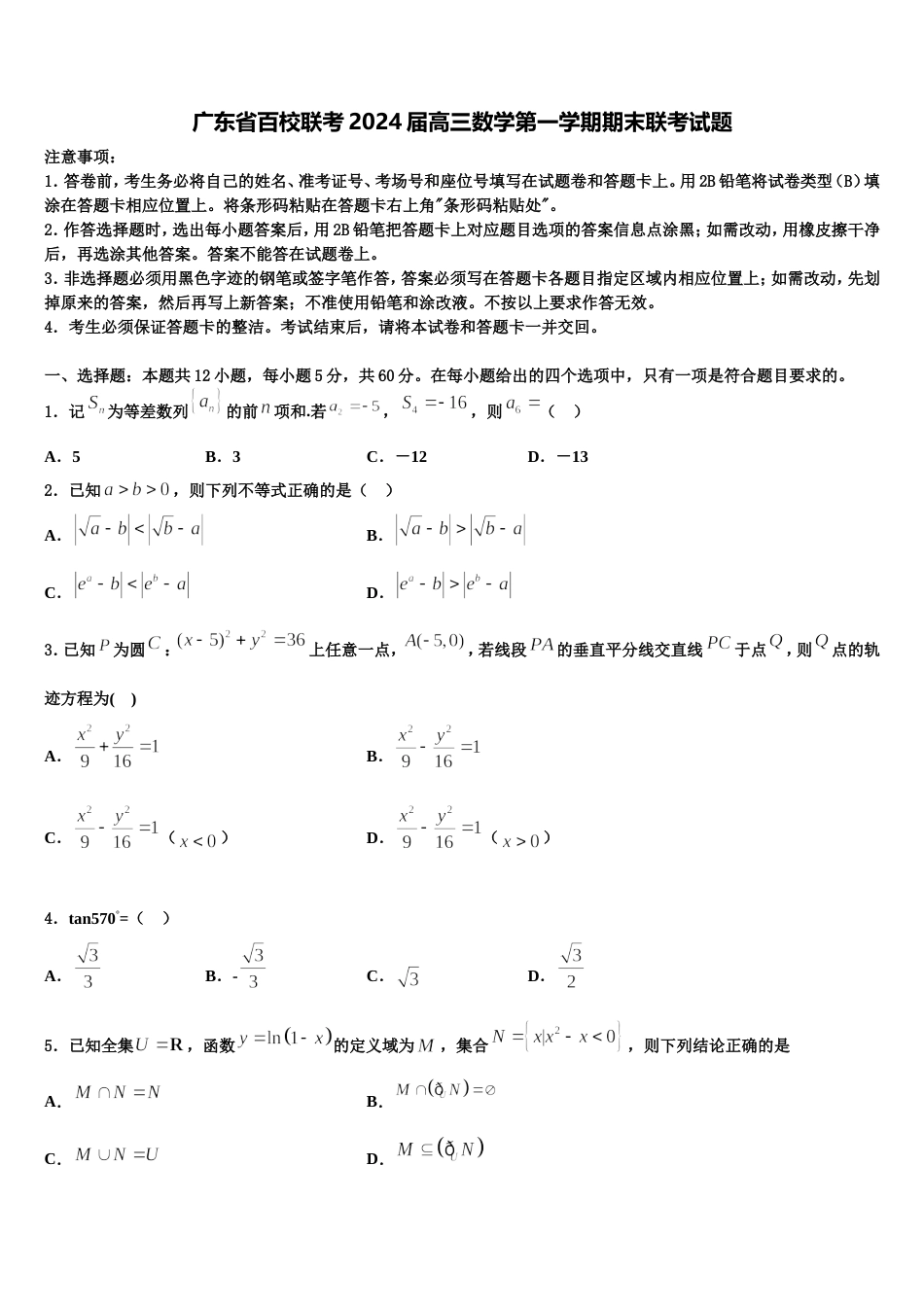 广东省百校联考2024届高三数学第一学期期末联考试题含解析_第1页