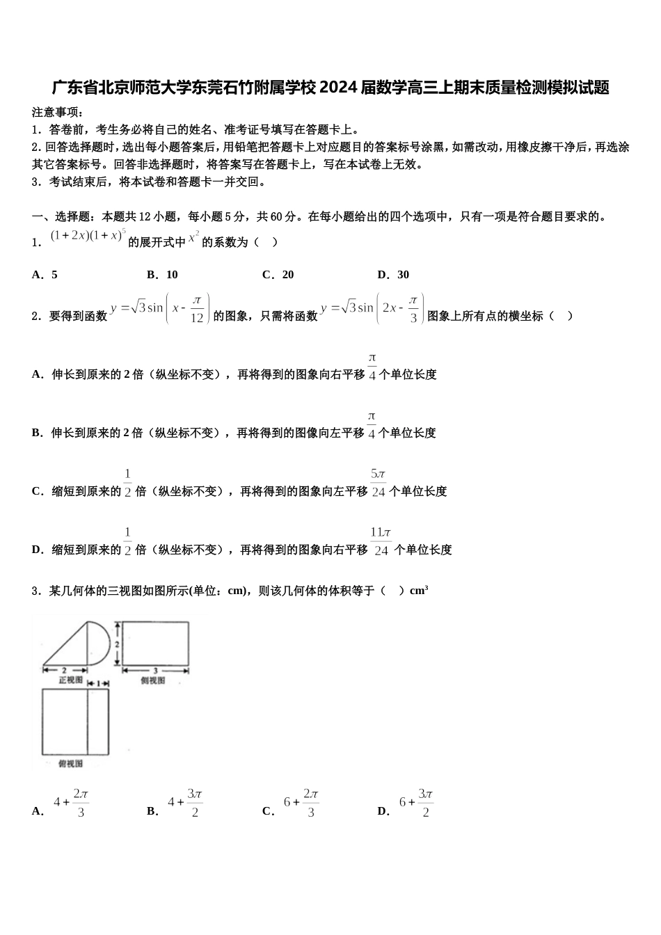 广东省北京师范大学东莞石竹附属学校2024届数学高三上期末质量检测模拟试题含解析_第1页